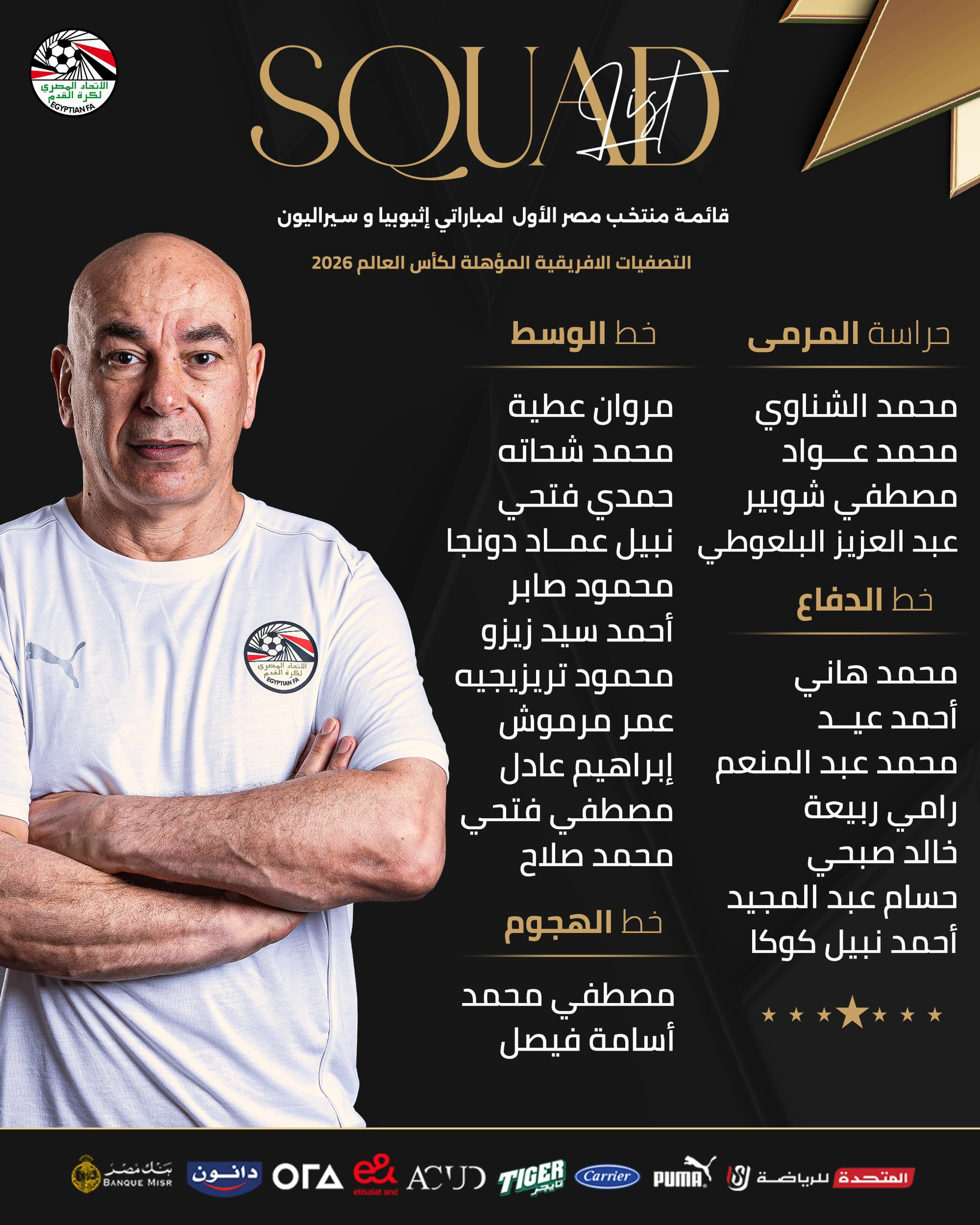 زلزال في قائمة الفراعنة.. حسام حسن يستبعد مصطفى محمد ويدفع بمهاجم برشلونة أتليتيك إلى المونديال
